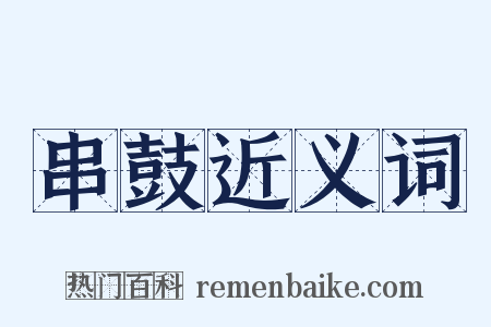 串鼓近义词是什么意思的图片